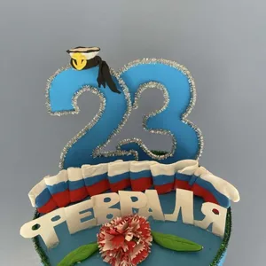 С 23 февраля.