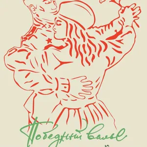 Победный вальс