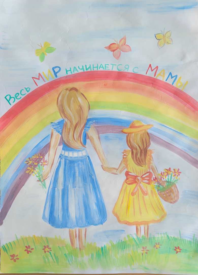 Весь мир начинается с мамы