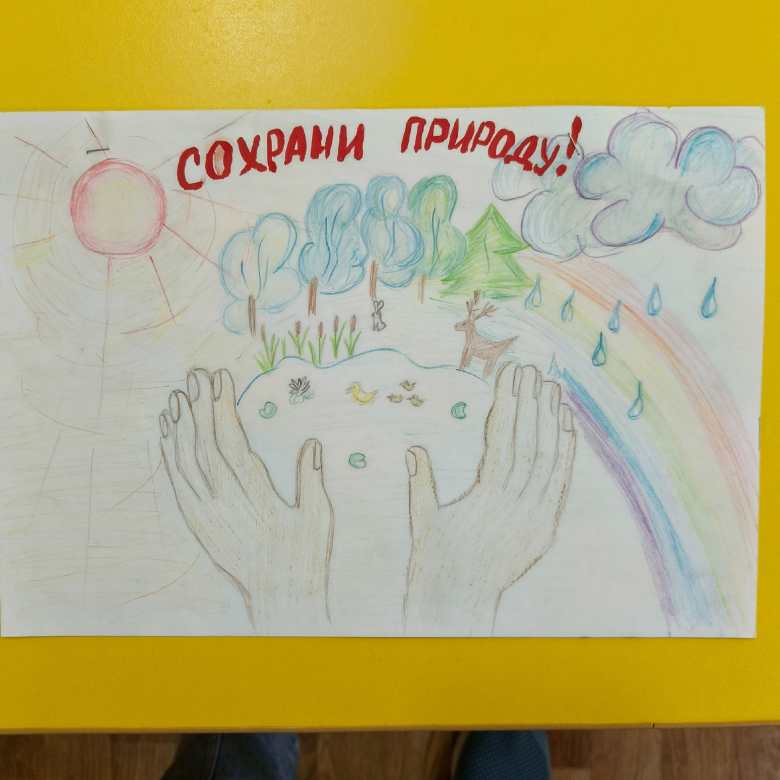 Сохрани природу