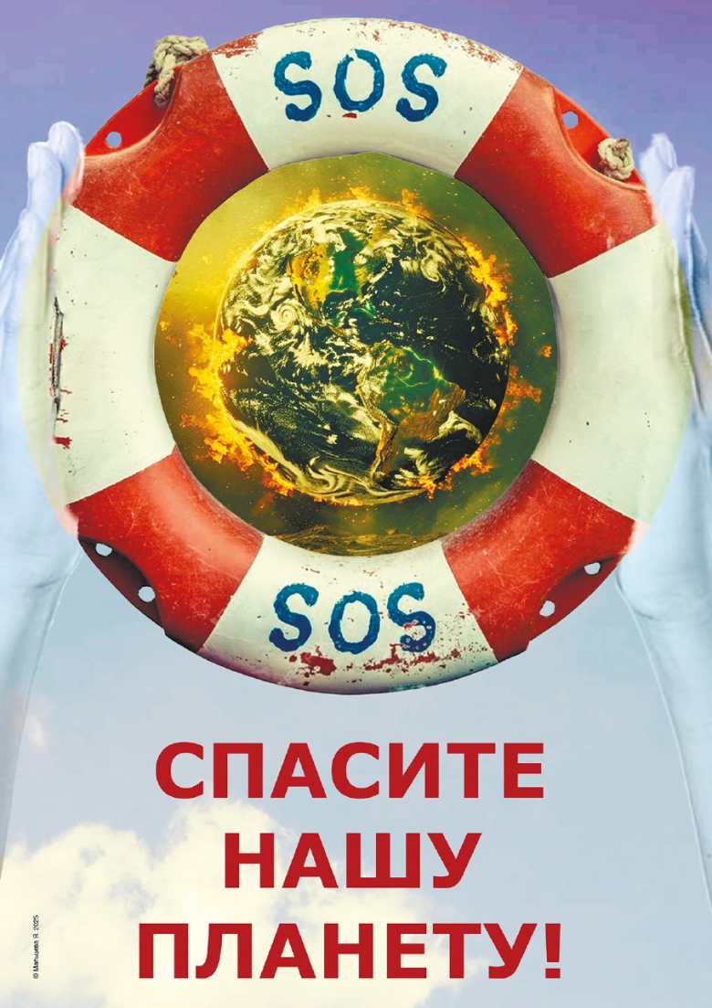 "Спасите нашу планету!"