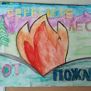 Берегите лес!