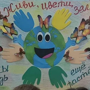 Живи, цвети земля!