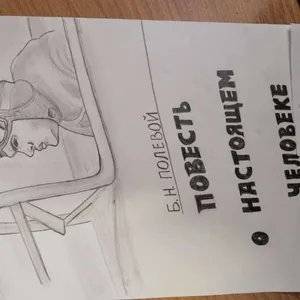 Повесть о настоящем человеке