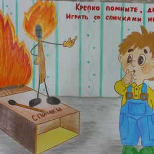 Играть со спичками нельзя