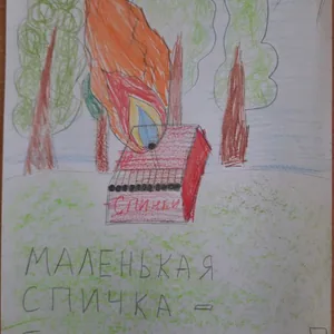 Маленькая спичка-большая беда!