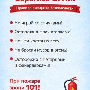 Берегись огня!