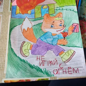Не играй со спичками