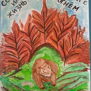 "Не играйте с огнем"