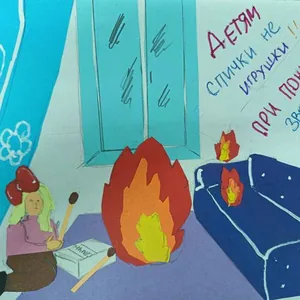 Огонь -это опасно