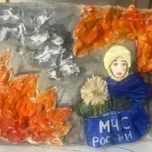 Не играй с огнём!