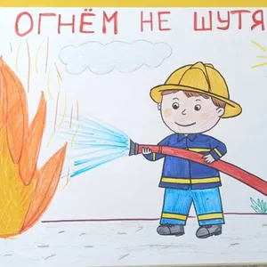 С огнём не шутят!