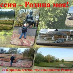 Россия - Родина моя