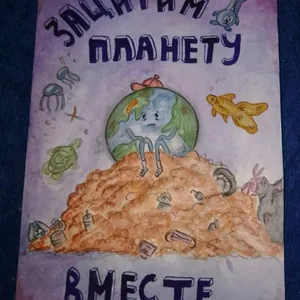 Экология планеты.