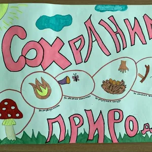 «Сохраним природу!»