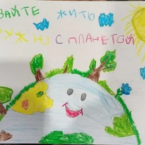 "Давайте дружно жить с планетой"