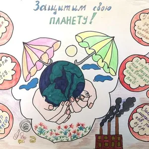 "Защитим свою планету!"
