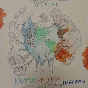 Островок климатической надежды