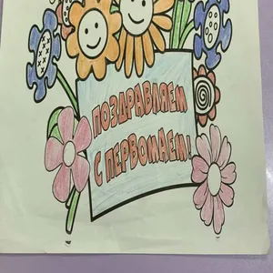 Мир, труд, май.