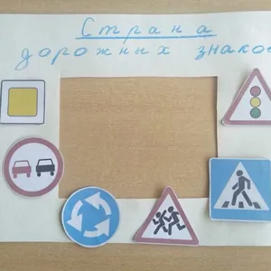 Страна дорожных знаков