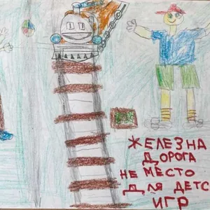 Железная дорога не место для игр