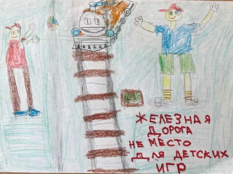 Железная дорога не место для игр