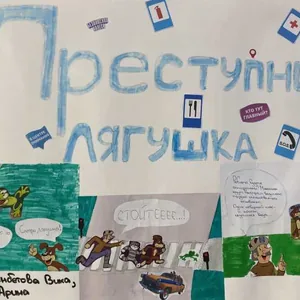 Преступник лягушка