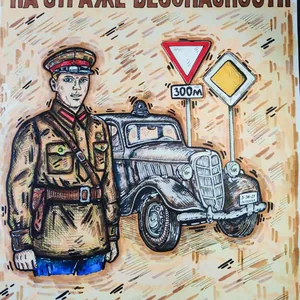 Госавтоинспекция на страже безопасности