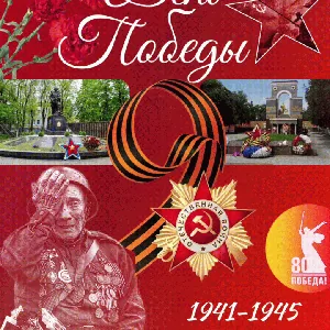 Мы помним! Мы гордимся!