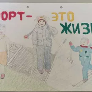 Спорт-это жизнь