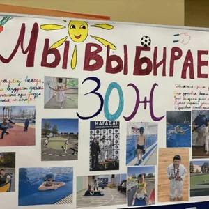 Мы выбираем ЗОЖ