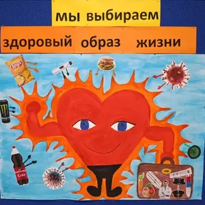 Мы за ЗОЖ