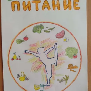 "Правильное питание - залог отличного самочувствия!"