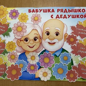 Бабушка рядышком с дедушкой