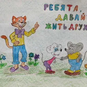 "Давайте жить дружно"