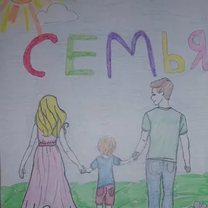 Семья - главная ценность