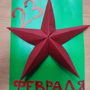 Открытка 23 февраля