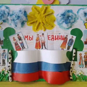 Мы едины