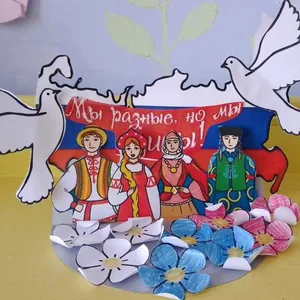 Мы разные, но мы едины