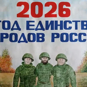 2026 - Год единства народов России