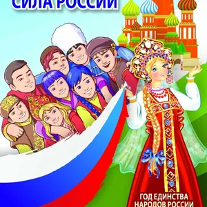 Плакат «Год единства народов России»