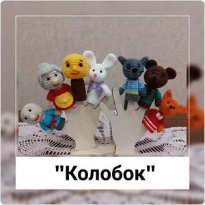 Русская народная сказка "Колобок"