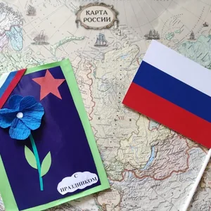 Флаг России на открытке!