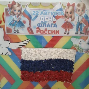 "Цвета флага"