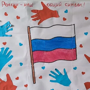 "Флаг России - шаш общий символ"