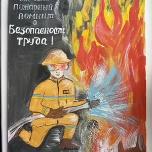 "Огненный страж: сила и мужество"