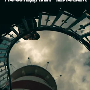 Последний человек
