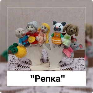 Русская народная сказка "Репка"
