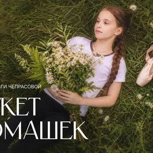 Букет ромашек