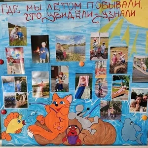 Где мы летом побывали, что увидели - узнали